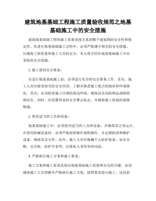 建筑地基基础工程施工质量验收规范之地基基础施工中的安全措施
