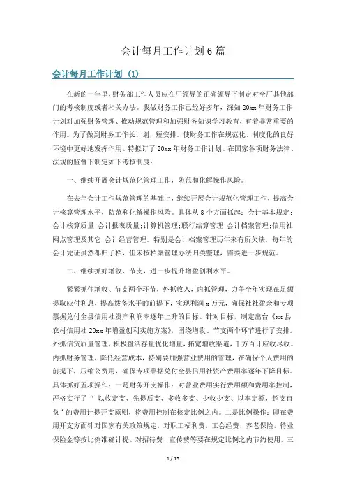 会计每月工作计划6篇