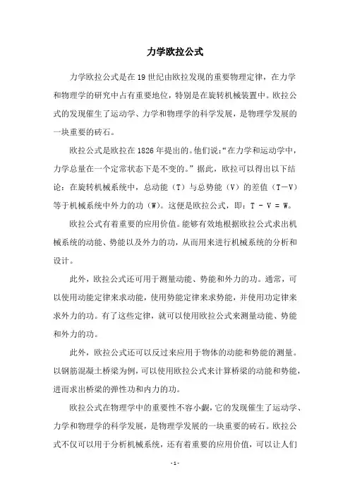 力学欧拉公式