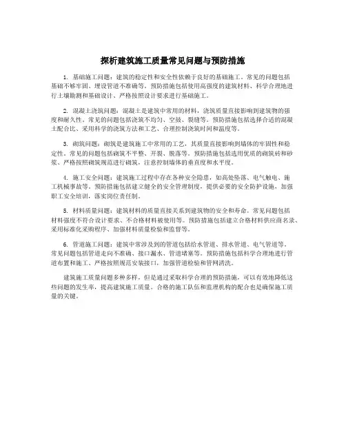 探析建筑施工质量常见问题与预防措施