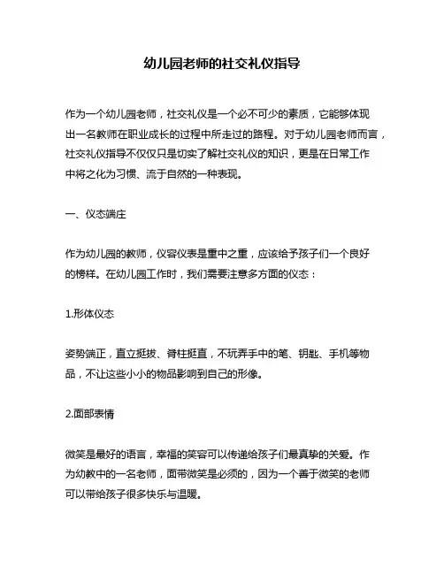 幼儿园老师的社交礼仪指导