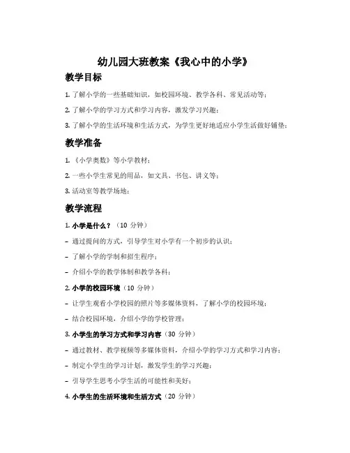 幼儿园大班教案《我心中的小学》含反思