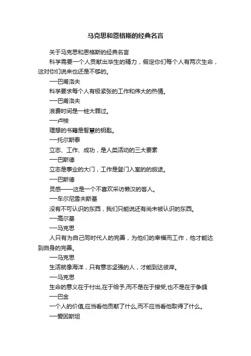 关于马克思和恩格斯的经典名言
