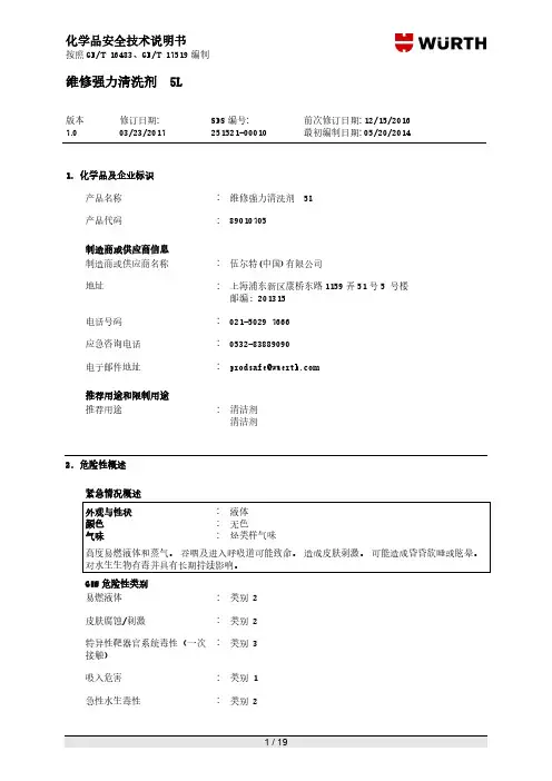维修强力清洗剂 5L 说明书