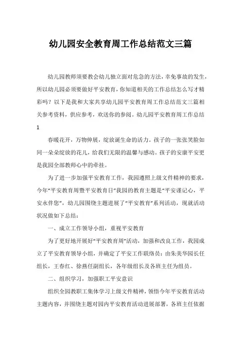 幼儿园安全教育周工作总结范文三篇