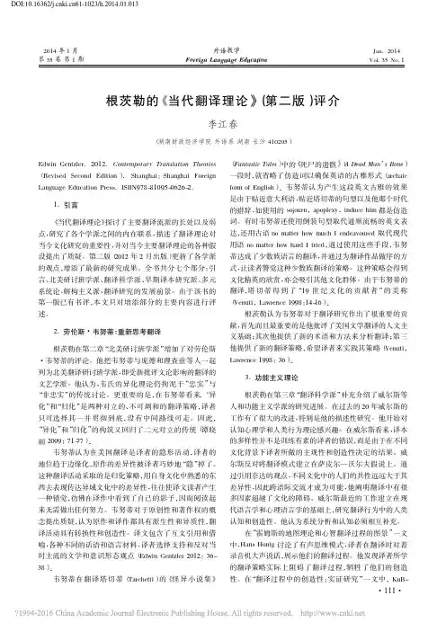 根茨勒的_当代翻译理论_第二版_评介_李江春
