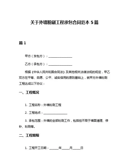 关于外墙粉刷工程承包合同范本5篇