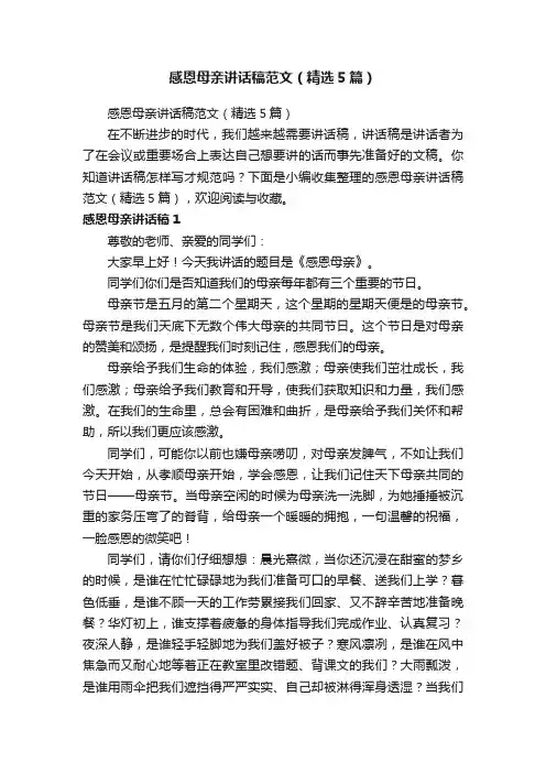 感恩母亲讲话稿范文（精选5篇）
