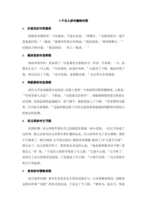 名人妙对趣味对联
