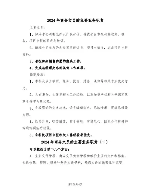 2024年商务文员的主要业务职责（三篇）