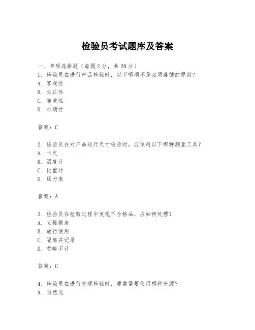 检验员考试题库及答案