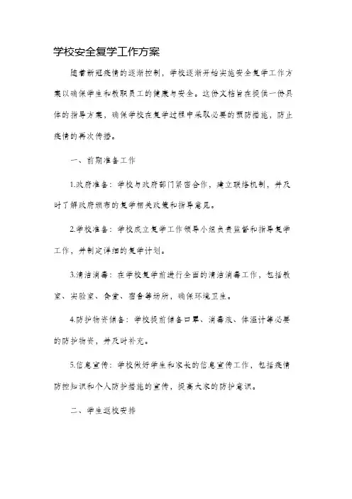 学校安全复学工作方案