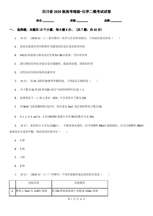 四川省2020版高考理综-化学二模考试试卷