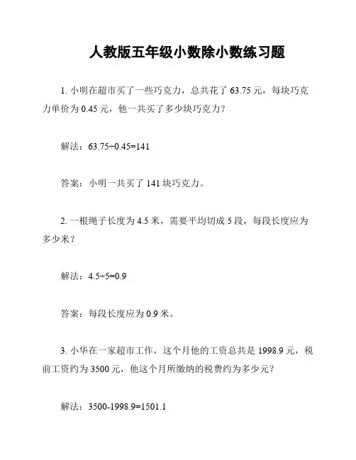 人教版五年级小数除小数练习题