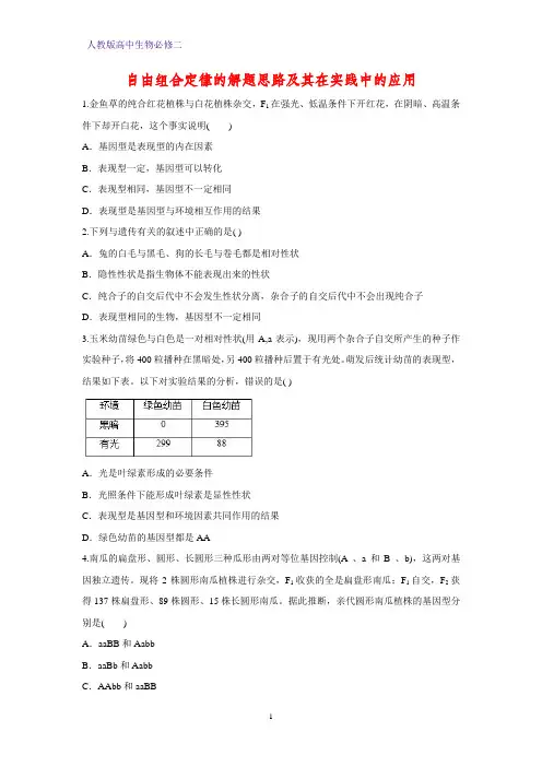 人教版(新教材)高中生物必修2练习17：1 2 2自由组合定律的解题思路及其在实践中的应用