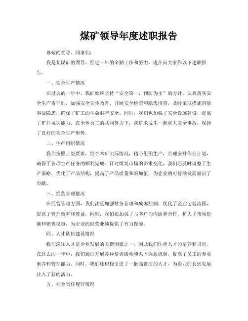 煤矿领导年度述职报告