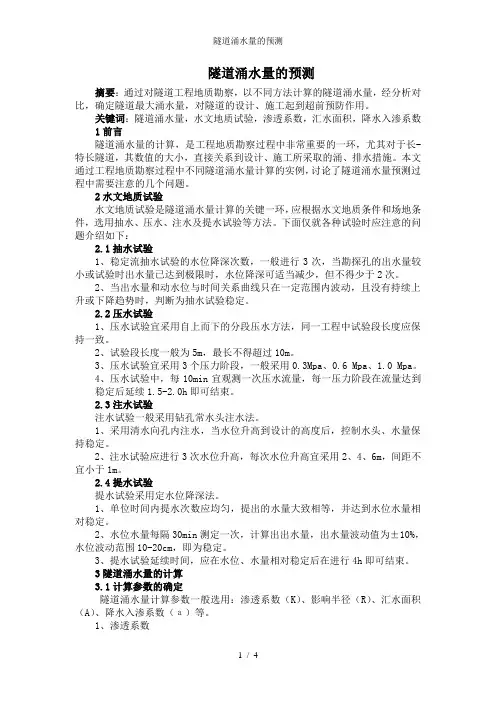 隧道涌水量的预测
