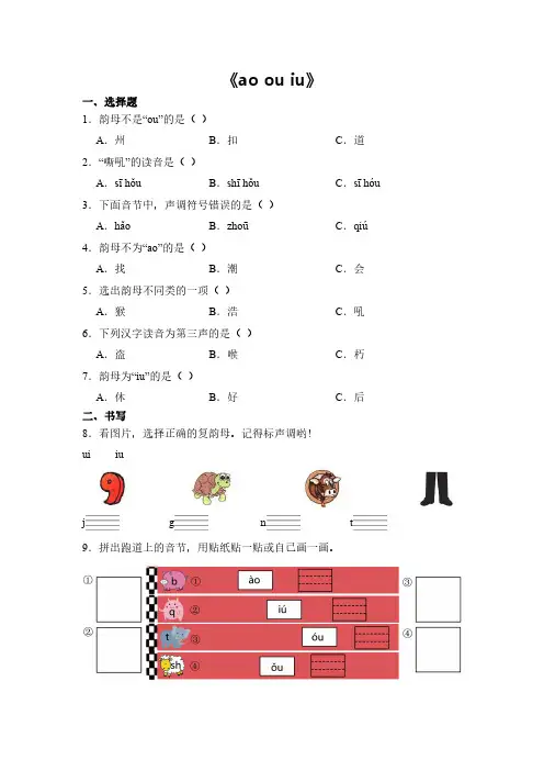 语文统编版(2024新教材)一年级上册汉语拼音第11课 ao ou iu 课时练含答案(1)