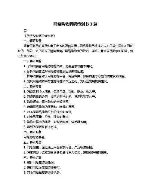 网络购物调研策划书3篇