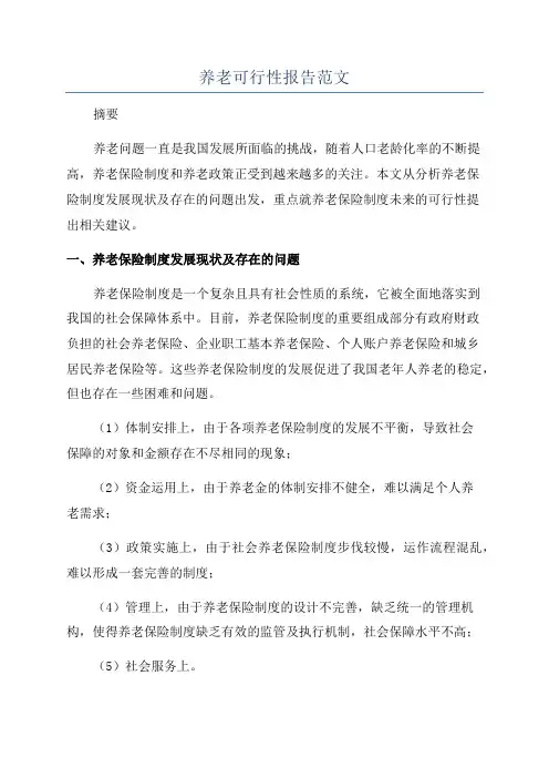 养老可行性报告范文
