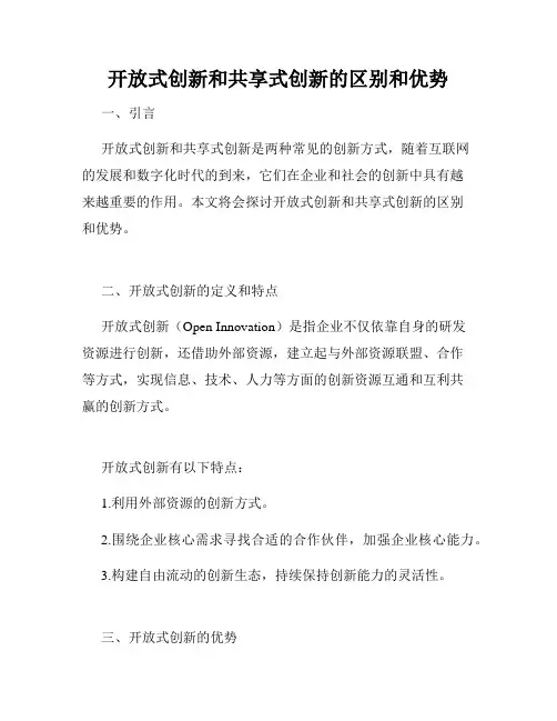 开放式创新和共享式创新的区别和优势