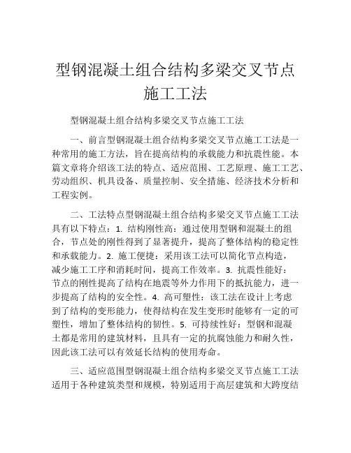 型钢混凝土组合结构多梁交叉节点施工工法(2)