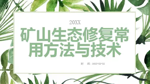矿山生态修复常用方法与技术