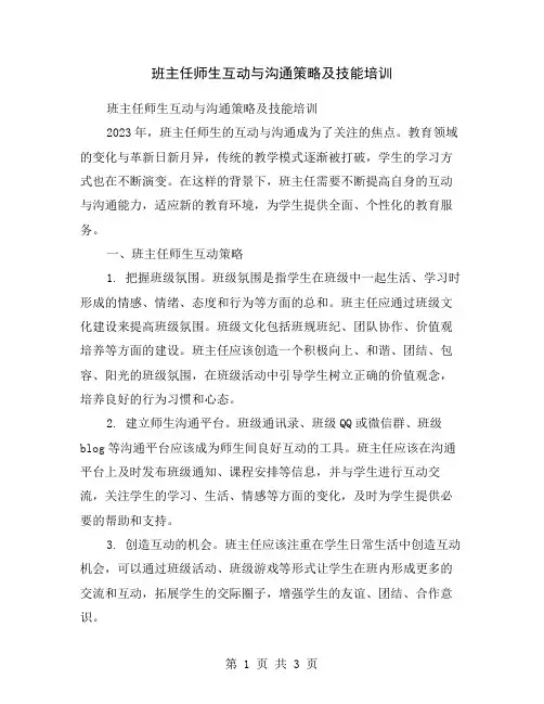 班主任师生互动与沟通策略及技能培训
