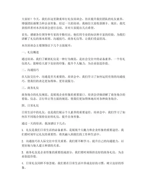 礼仪培训会总结发言稿范文