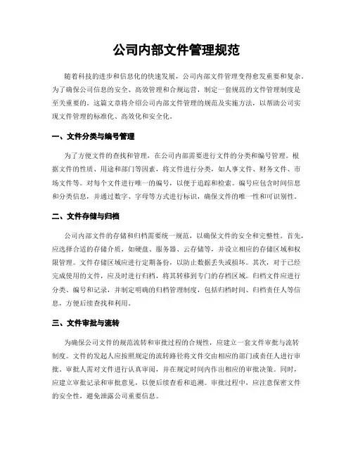 公司内部文件管理规范