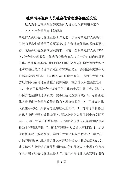 社保局离退休人员社会化管理服务经验交流共5页文档