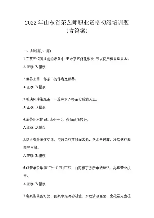 2022年山东省茶艺师职业资格初级培训题(含答案)