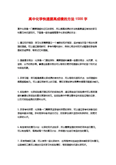 高中化学快速提高成绩的方法