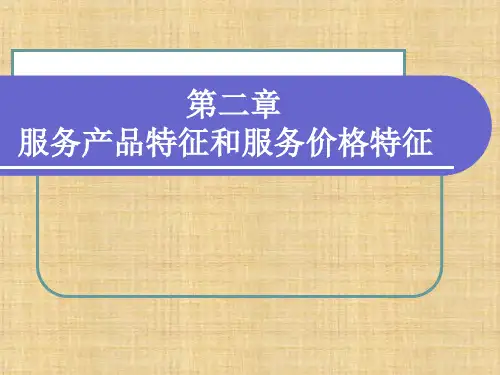 第二章  服务产品特征和服务价格特征  《国际服务贸易》PPT课件