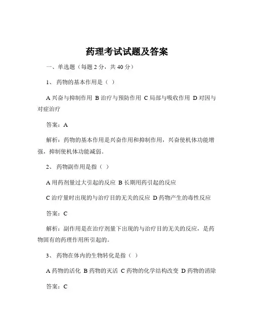 药理考试试题及答案