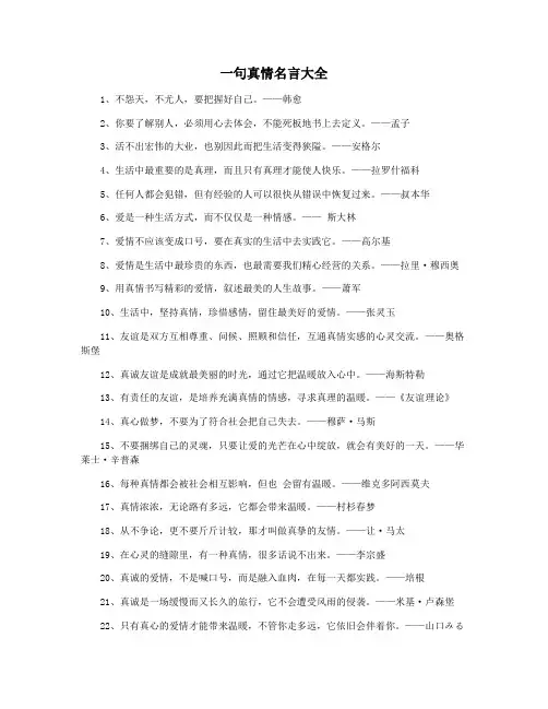 一句真情名言大全