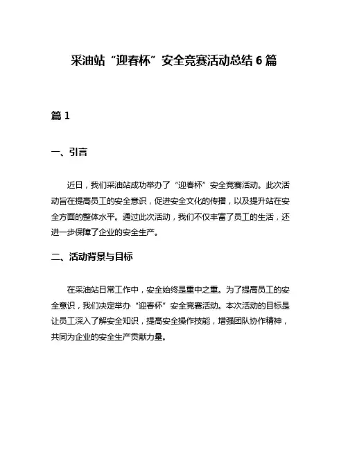 采油站“迎春杯”安全竞赛活动总结6篇