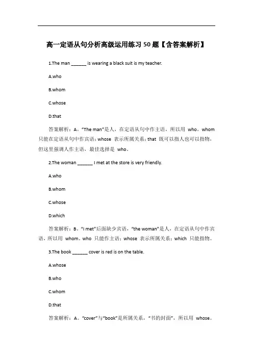 高一定语从句分析高级运用练习50题【含答案解析】