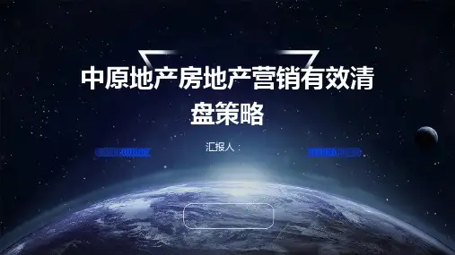 中原地产房地产营销有效清盘策略