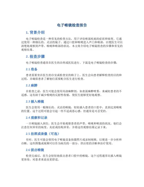 电子喉镜检查报告