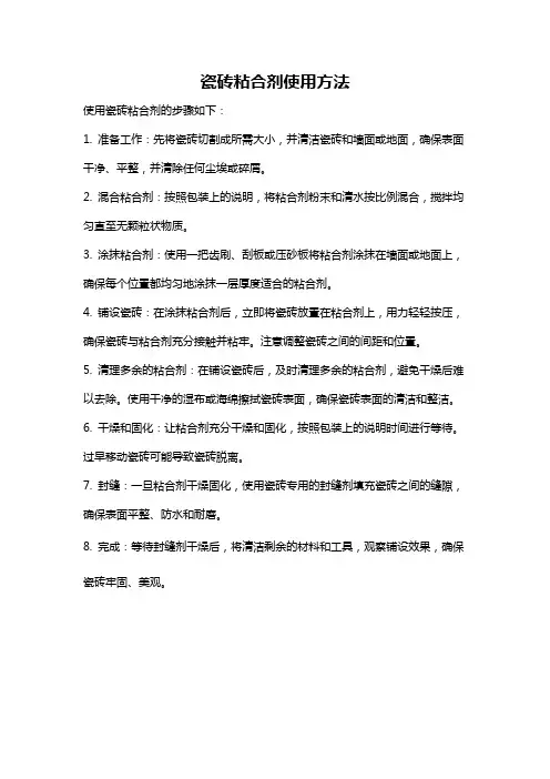 瓷砖粘合剂使用方法