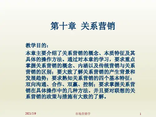[营销课件]市场营销学--关系营销