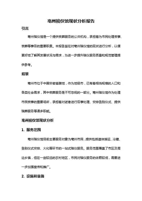 亳州殡仪馆现状分析报告