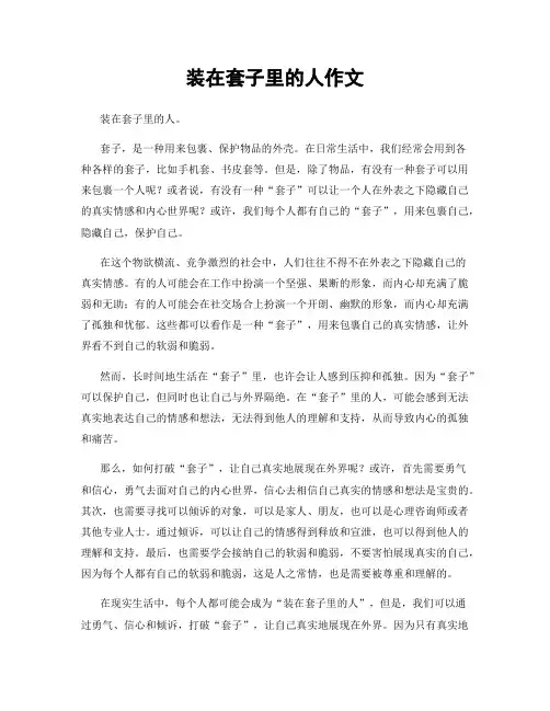 装在套子里的人作文