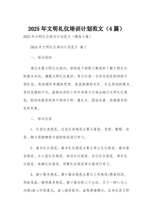 2025年文明礼仪培训计划范文(4篇)