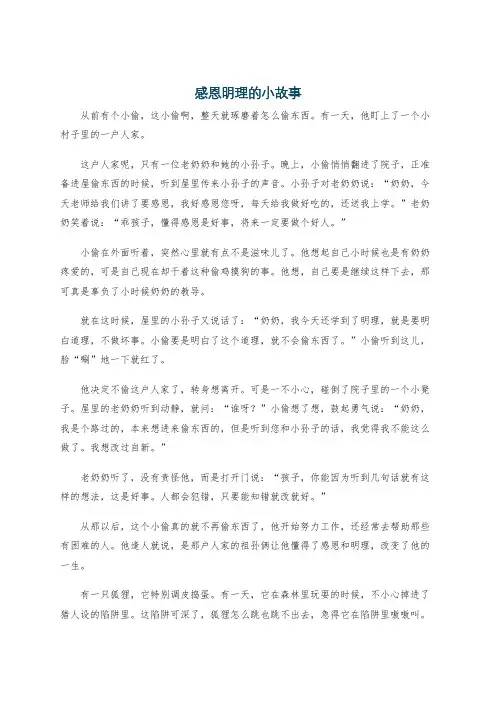 感恩明理的小故事
