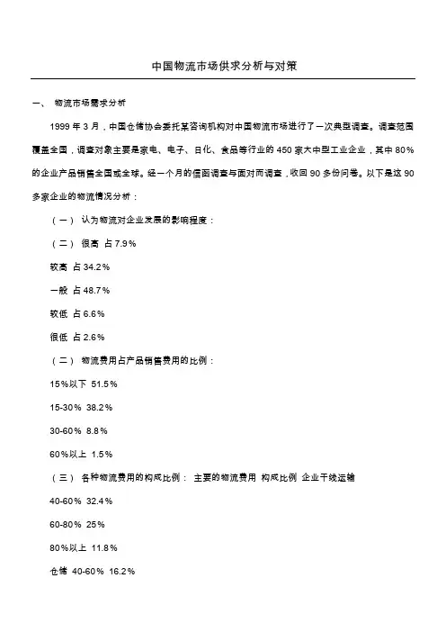 中国物流市场供求分析与对策