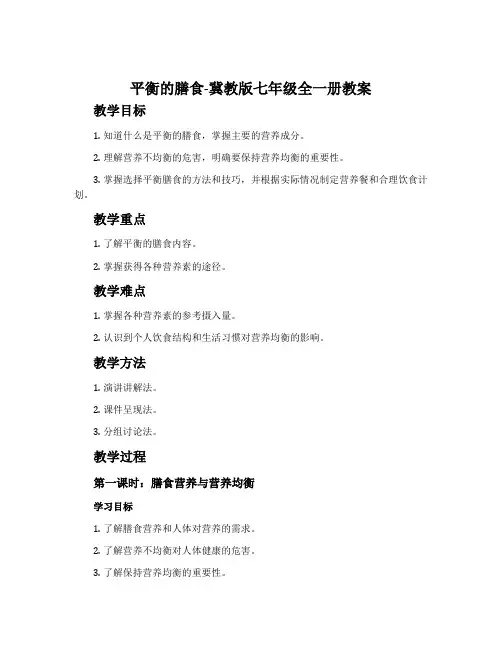 平衡的膳食-冀教版七年级全一册教案
