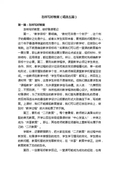 怎样写好教案（精选五篇）