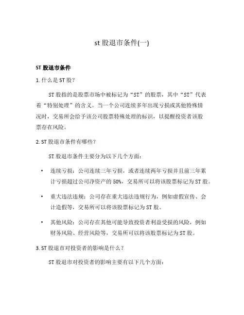 st股退市条件(一)